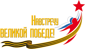 Навстречу победе